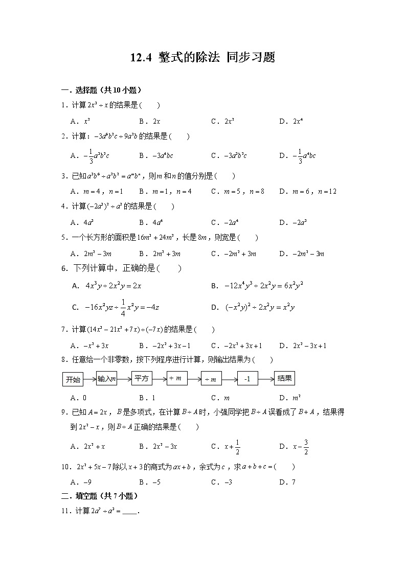 12.4 整式的除法 华东师大版八年级数学上册同步练习题(含答案)01