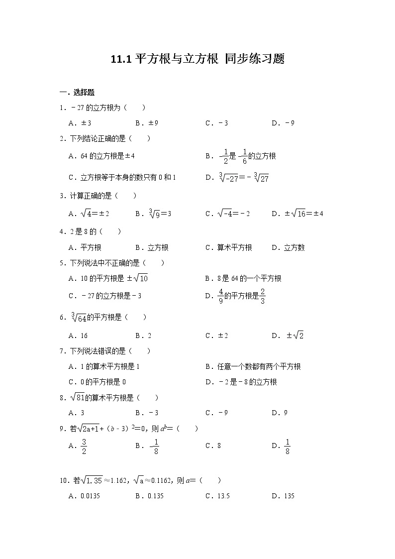 11.1 平方根与立方根 华东师大版八年级数学上册同步练习题(含答案)01