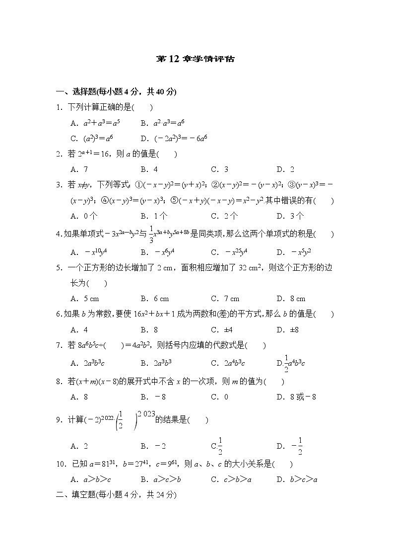 第12章 整式的乘除 华东师大版八年级数学上册学情评估(含答案) 试卷01
