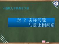 人教版九年级下册26.2 实际问题与反比例函数课前预习ppt课件