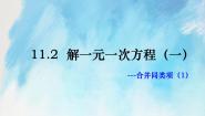 2021学年11.2 解一元一次方程（一）——合并同类项与移项优秀课件ppt