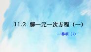 初中数学人教版 (五四制)七年级上册11.2 解一元一次方程（一）——合并同类项与移项公开课ppt课件