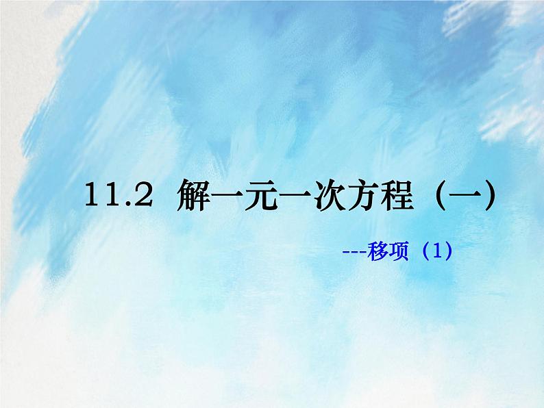 人教版(五四学制)7上数学 11.2 解一元一次方程 一 移项 课件01