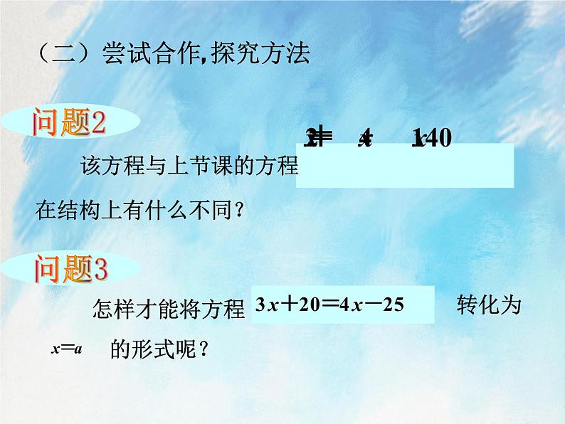 人教版(五四学制)7上数学 11.2 解一元一次方程 一 移项 课件05