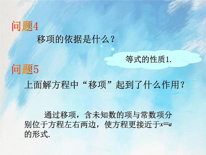 人教版(五四学制)7上数学 11.2 解一元一次方程 一 移项 课件07