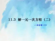 人教版（五四学制）7上数学 11.3 解一元一次方程 二 去分母 1 课件