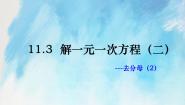 初中数学人教版 (五四制)七年级上册11.3解一元一次方程（二）——去括号与去分母精品ppt课件