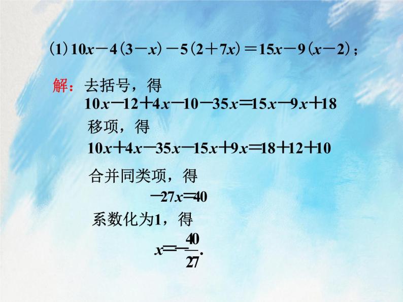 人教版（五四学制）7上数学 11.3 解一元一次方程 二 去括号 第一课时 课件+教案04
