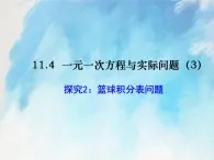 人教版（五四学制）7上数学 11.4 一元一次方程与实际问题 3 课件