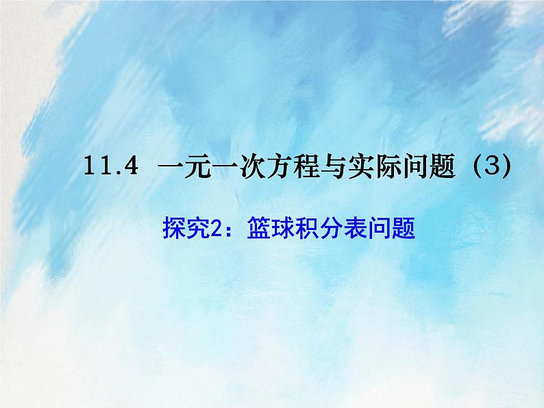 人教版(五四学制)7上数学 11.4 一元一次方程与实际问题 3 课件第1页