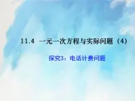 人教版（五四学制）7上数学 11.4 一元一次方程与实际问题 4 课件