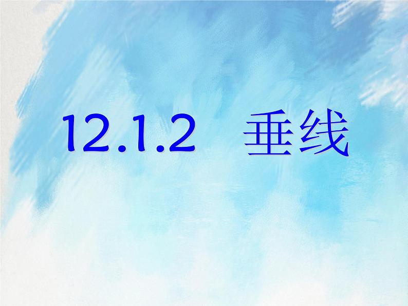 人教版(五四学制)7上数学 12.1.2 垂线 课件+教案01