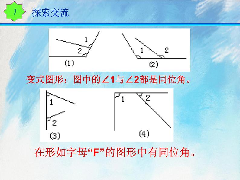 人教版(五四学制)7上数学 12.1.3 同位角、内错角、同旁内角 课件+教案05
