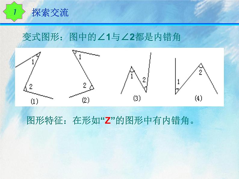 人教版(五四学制)7上数学 12.1.3 同位角、内错角、同旁内角 课件+教案08