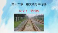 初中数学人教版 (五四制)七年级上册12.2 平行线及其判定获奖课件ppt