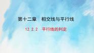 人教版 (五四制)七年级上册12.2 平行线及其判定精品ppt课件