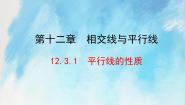 人教版 (五四制)七年级上册12.3 平行线的性质完美版ppt课件