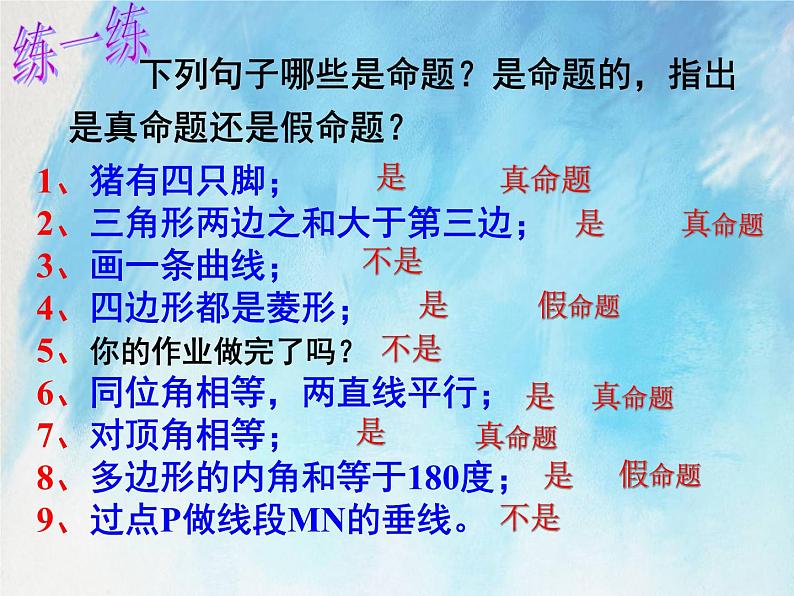 人教版(五四学制)7上数学 12.3.2 命题、定理、证明 课件第6页