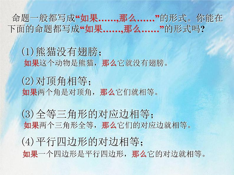 人教版(五四学制)7上数学 12.3.2 命题、定理、证明 课件第8页