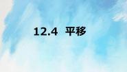 数学第12章 相交线与平行线12.4 平移优质课件ppt