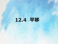 数学第12章 相交线与平行线12.4 平移优质课件ppt