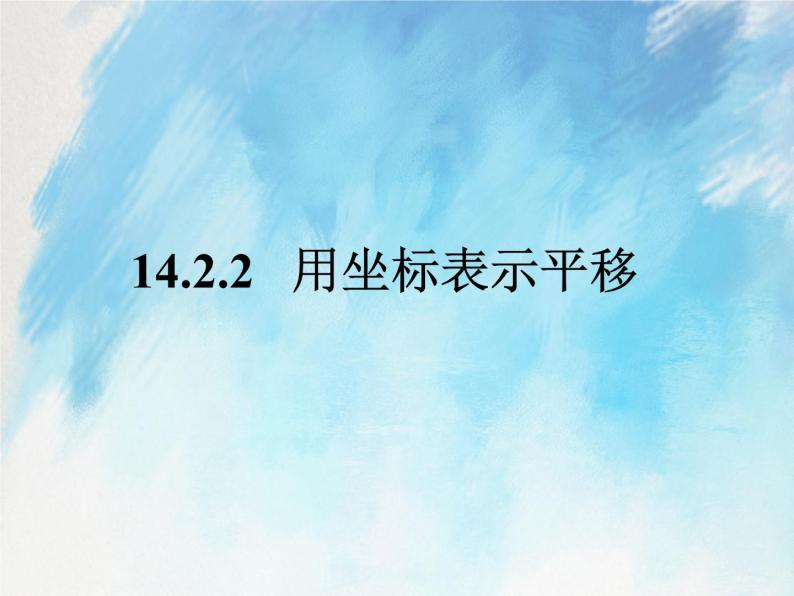 人教版（五四学制）7上数学 14.2.2 用坐标表示平移 课件+教案01