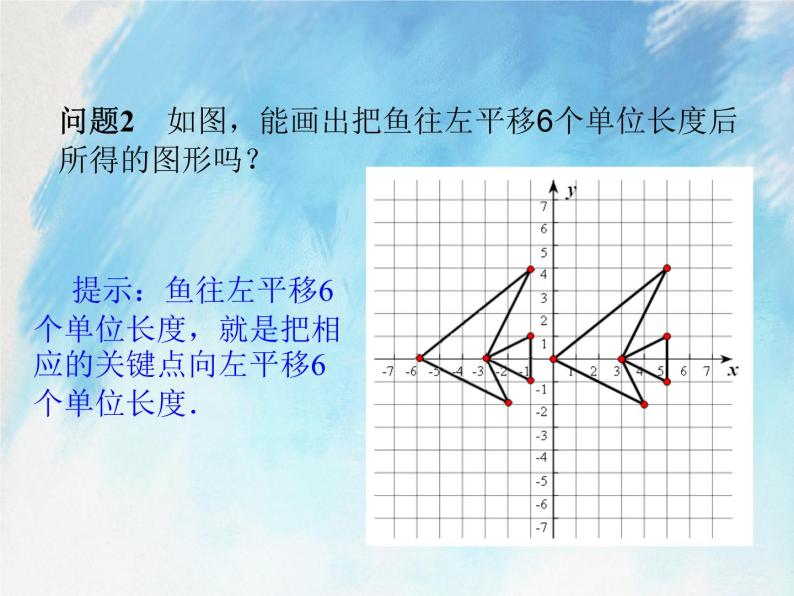 人教版（五四学制）7上数学 14.2.2 用坐标表示平移 课件+教案04