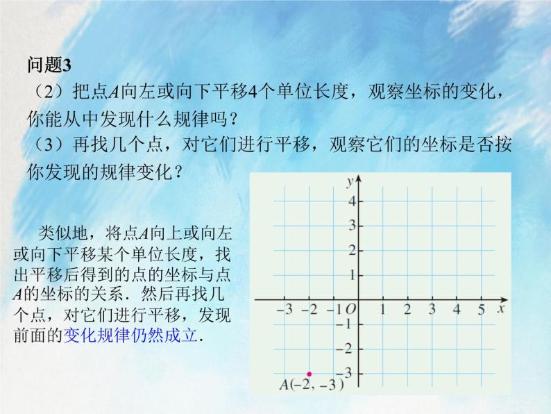 人教版（五四学制）7上数学 14.2.2 用坐标表示平移 课件+教案07