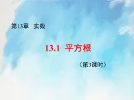 人教版（五四学制）7上数学 13.1 平方根 3 课件