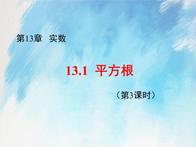 人教版（五四学制）7上数学 13.1 平方根 3 课件01