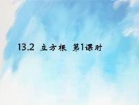 初中数学人教版 (五四制)七年级上册13.2 立方根精品课件ppt