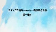初中数学人教版 (五四制)九年级上册28.1 二次函数的图像和性质试讲课课件ppt
