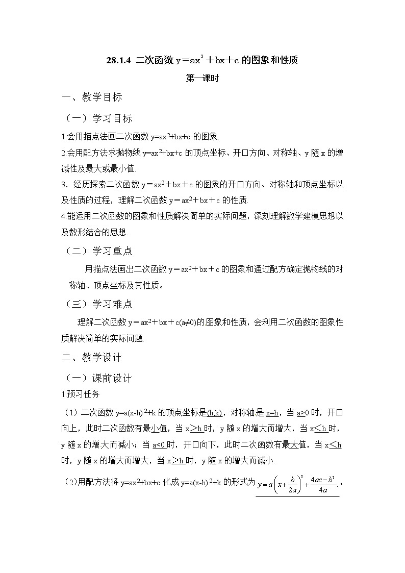 人教版(五四学制)9上数学 28.1.4 二次函数y=ax^2+bx+c的图象和性质 1 教案第1页