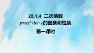 人教版 (五四制)九年级上册28.1 二次函数的图像和性质优秀课件ppt