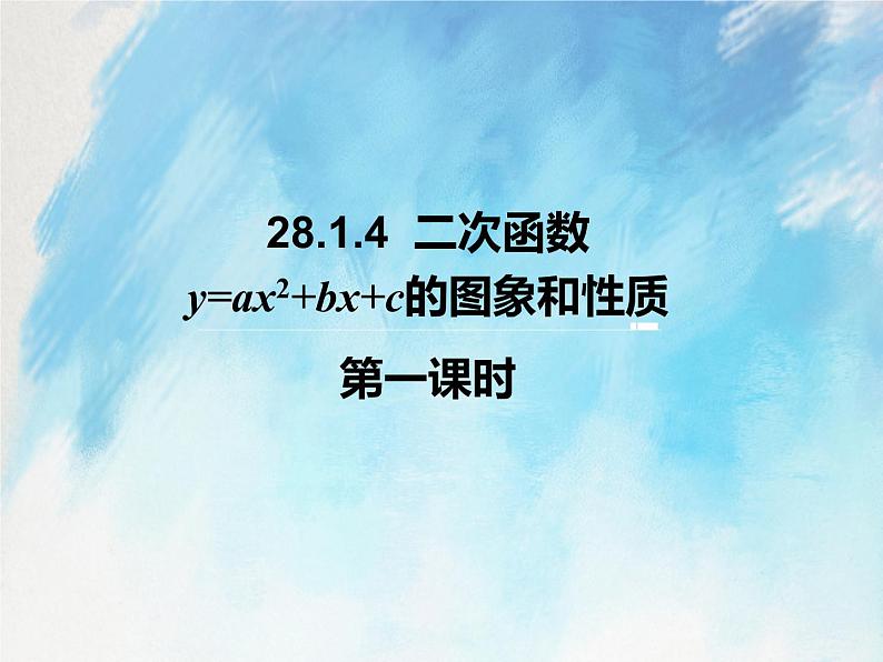 人教版(五四学制)9上数学 28.1.4 二次函数y=ax^2+bx+c的图象和性质 1 课件第1页