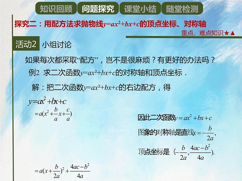 人教版(五四学制)9上数学 28.1.4 二次函数y=ax^2+bx+c的图象和性质 1 课件第8页
