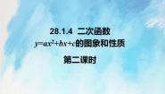 初中数学人教版 (五四制)九年级上册第28章 二次函数28.1 二次函数的图像和性质评优课课件ppt