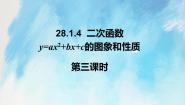 初中人教版 (五四制)28.1 二次函数的图像和性质优质课ppt课件