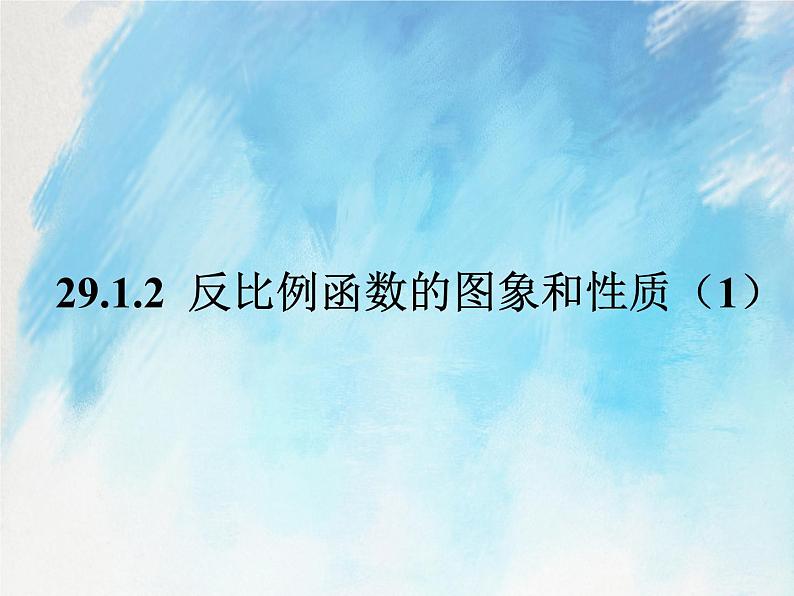 人教版(五四学制)9上数学 29.1.2 反比例函数的图象和性质 1 课件第1页