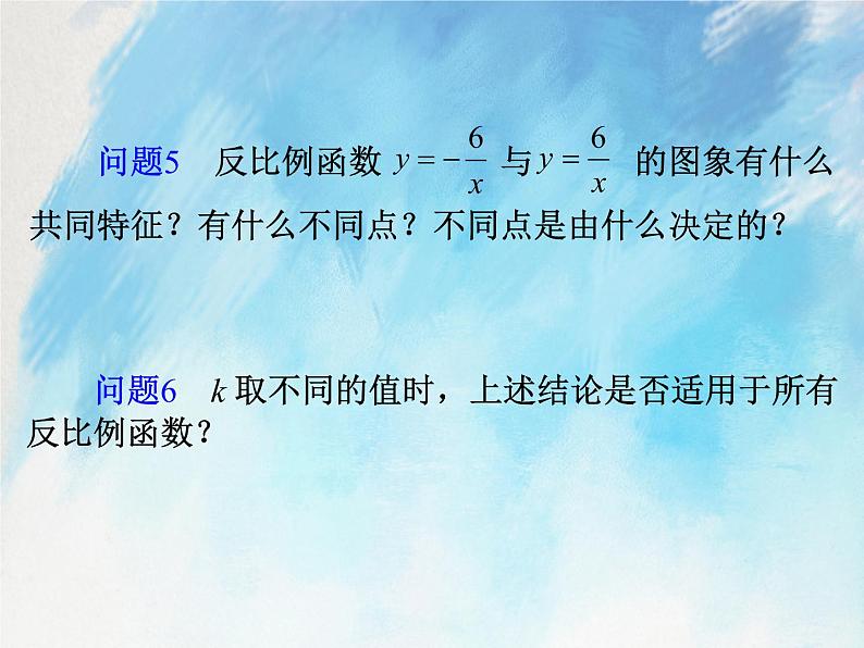 人教版(五四学制)9上数学 29.1.2 反比例函数的图象和性质 1 课件第6页