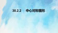 初中人教版 (五四制)30.2 中心对称获奖课件ppt