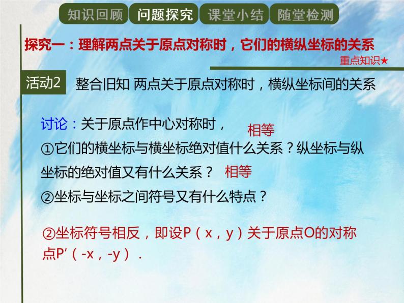 人教版（五四学制）9上数学 30.2.3 关于原点对称的点的坐标 课件+教案06