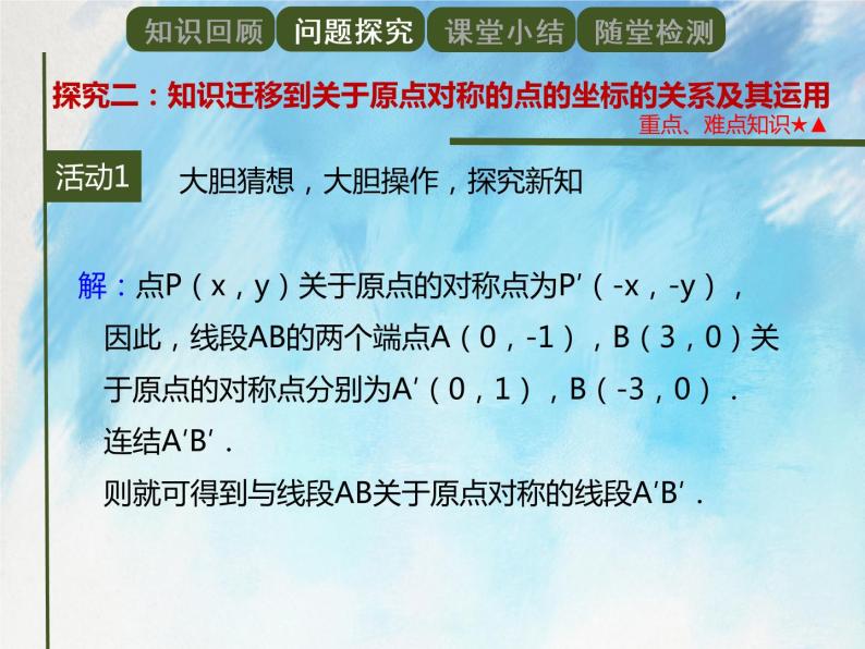 人教版（五四学制）9上数学 30.2.3 关于原点对称的点的坐标 课件+教案08