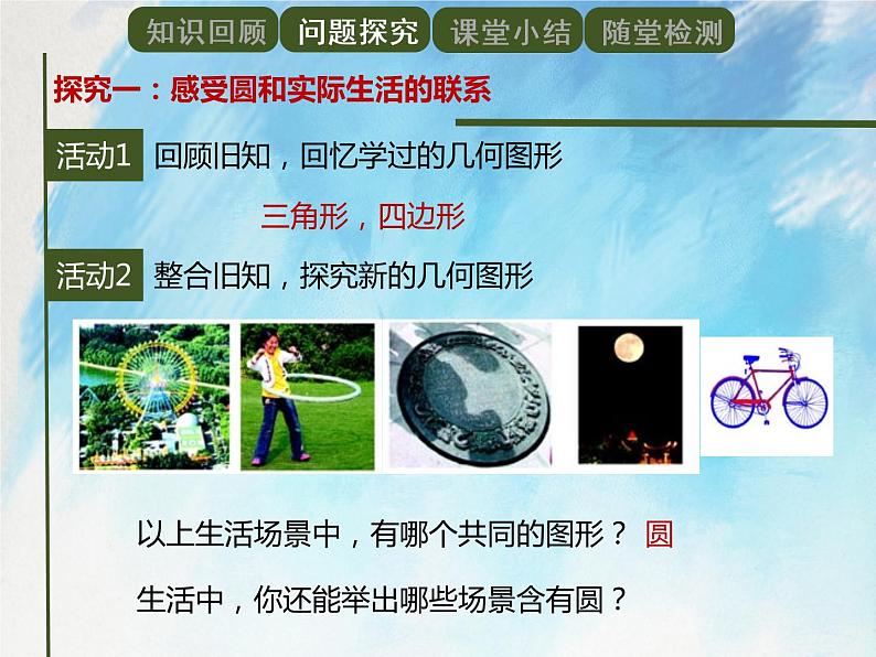 人教版(五四学制)9上数学 31.1.1 圆 课件+教案03