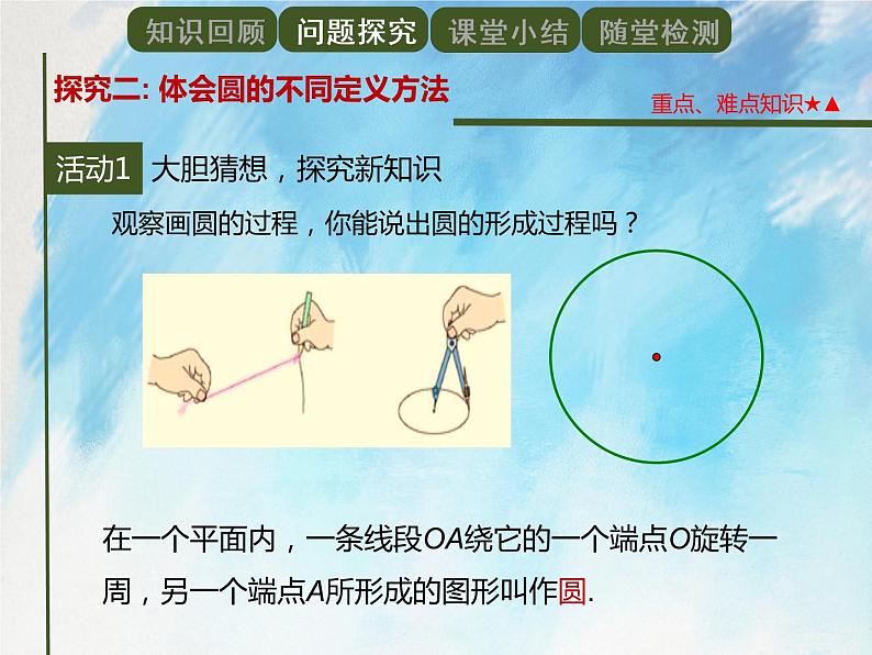 人教版(五四学制)9上数学 31.1.1 圆 课件+教案04