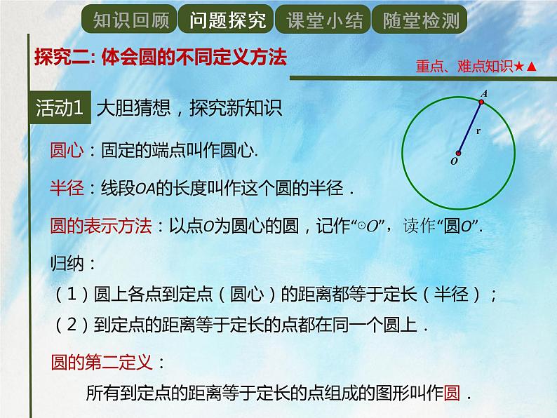 人教版(五四学制)9上数学 31.1.1 圆 课件+教案05
