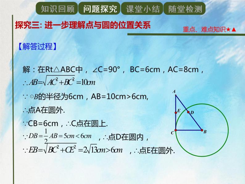 人教版（五四学制）9上数学 31.1.1 圆 课件+教案08