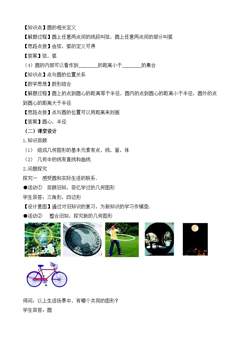 人教版(五四学制)9上数学 31.1.1 圆 课件+教案02