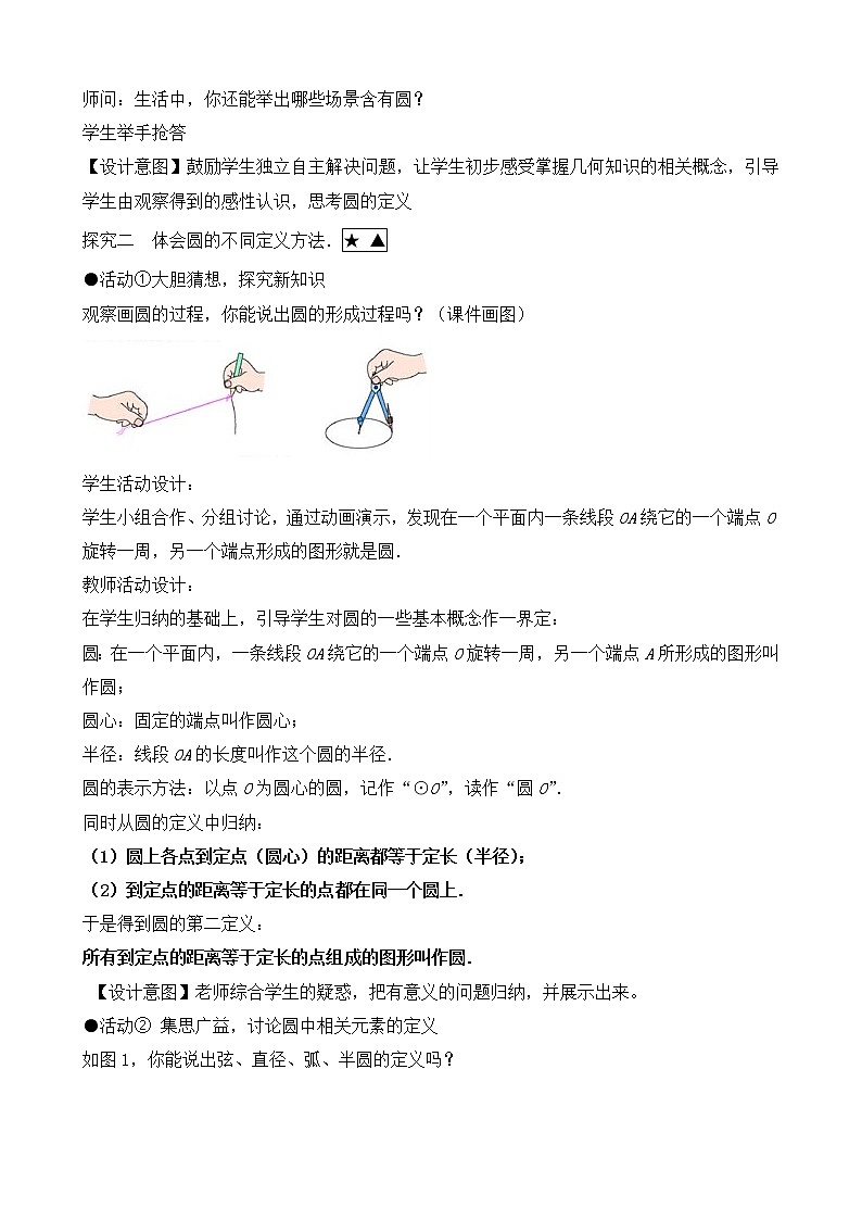 人教版(五四学制)9上数学 31.1.1 圆 课件+教案03