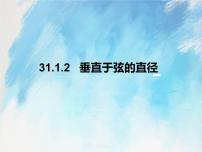 初中数学人教版 (五四制)九年级上册31.1 圆的有关性质一等奖课件ppt